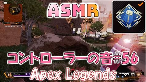 【asmr】コントローラーの音56【音フェチ3000dmgapexlegends】 Youtube