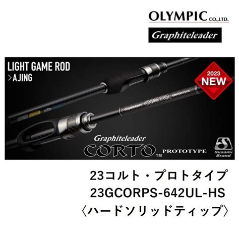 2023年新製品予約 オリムピック Olympic 23コルトプロトタイプ 23GCORPS 642UL HSハードソリッドティップア