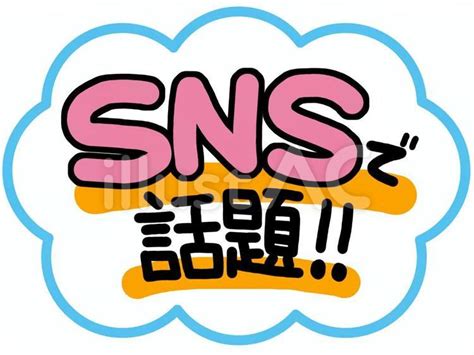 Snsで話題！！イラスト No 1134420｜無料イラスト・フリー素材なら「イラストac」