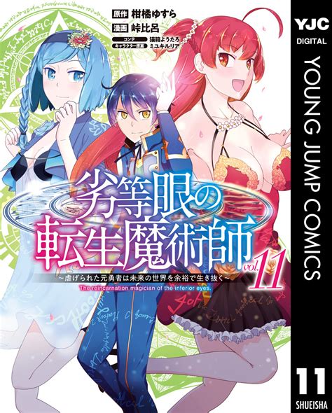 劣等眼の転生魔術師 ～虐げられた元勇者は未来の世界を余裕で生き抜く～ 11／柑橘ゆすら／峠比呂／猫箱ようたろ／ミユキルリア 集英社コミック