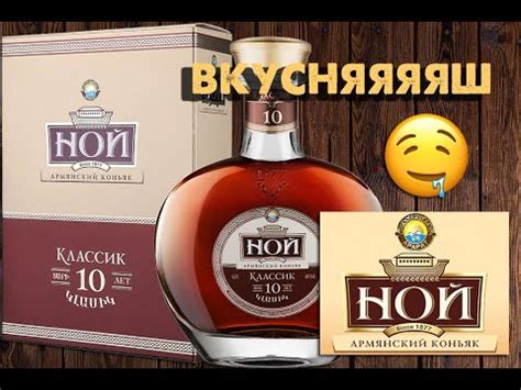 Коньяк НОЙ Классик 10 лет, сравнение с НОЙ Классик 7 лет. Обзор 18 ...