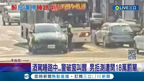 上班尖峰時刻見保時捷 卡路中央 警破窗叫人 意外揪 酒駕睡著了 駕駛坦承有喝酒卻拒測遭開18萬罰單｜記者 徐湘芸 鄭翔仁｜【live大現場】20230522｜三立新聞台 Youtube