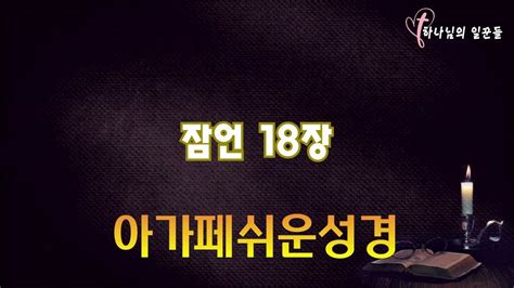 잠언 18장 아가페 쉬운성경구약 성경 읽어주는 홍미선 목사 성경듣기 성경읽기 오디오성경 Youtube