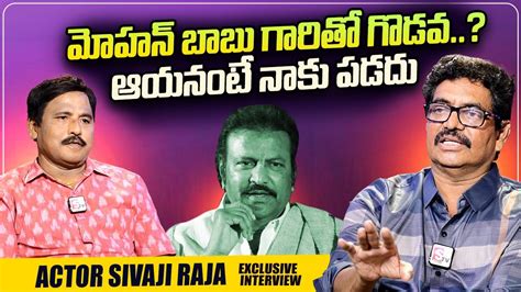 Actor Sivaji Raja About Mohan Babu Sivaji Raja Exclusive Interview