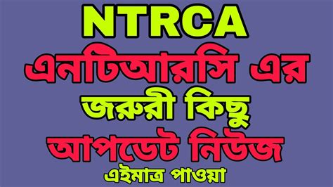 এনটিআরসি এর জরুরি কিছু আপডেট নিউজ Ntrca Update News Today Ntrca 4th Circular Update News