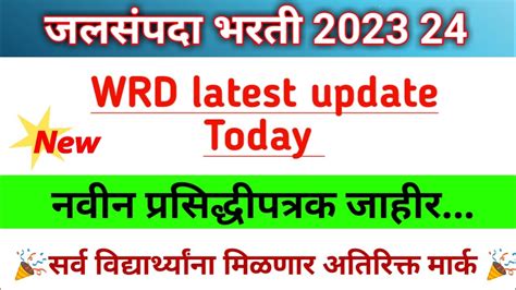 Wrd Latest Update । नवीन प्रसिद्ध पत्रक जाहीर । जलसंपदा भरती 2023 24 । Youtube