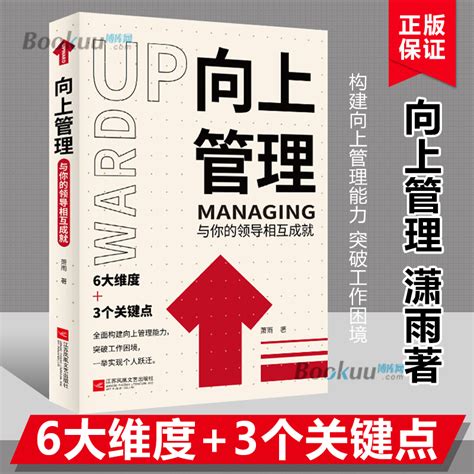 正版向上管理与你的领导相互成就正确汇报工作择业职业规划如何与上司相处说话办事职场经商人际关系职场成功励志书籍书籍 虎窝淘