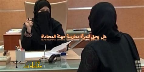 هل يحق للمرأة ممارسة مهنة المحاماة وفقاً للنظام السعودي استشارات