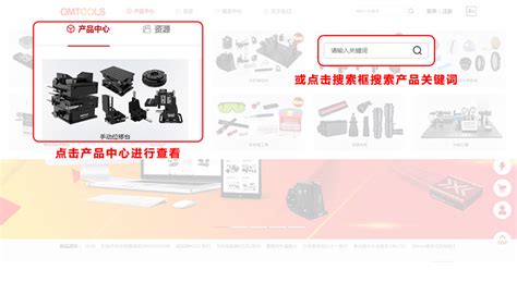 购物与退换 Omtools光机电产品一站式选购平台 光学平台 电动位移台 耦合系统