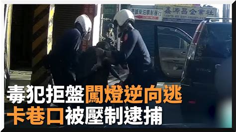 毒犯拒盤查闖紅燈逆向逃逸 車堵巷弄口被警壓制｜台北市｜士林｜警匪追逐 Youtube