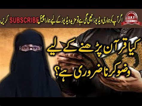 KIYA QURAN PARHNY K LIYE WAZU KRNA ZARORI HAI BY MRS SIRAJ YouTube