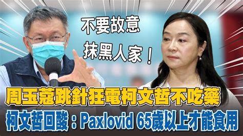 周玉蔻跳針狂電柯文哲不吃藥 柯文哲回酸：paxlovid 65歲以上才能食用 Youtube