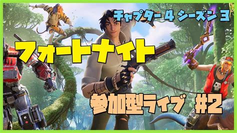 🔴【フォートナイト】fortnite 朝の参加型ライブしますー（誰でもok） Youtube