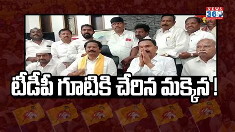 EX MLA Makkena Mallikarjuna Rao Joining TDP News360Telugu YouTube