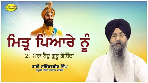 mittar pyare nu bhai satinderbir singh hazoori ragi darbar sahib