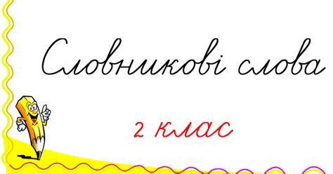 Словникові слова. 2 клас | Інші методичні матеріали. Українська мова