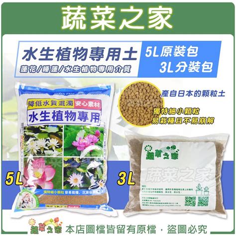 【蔬菜之家滿額免運】水生植物專用土5l 3l分裝包 蓮花、睡蓮、水生植物等等專用介質 蓮花 荷花 魚菜共生 日本 蝦皮購物