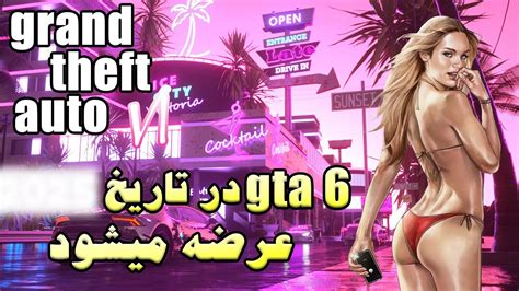 The Release Date Of Gta 6 Was Leaked 😱 تاریخ عرضه جی تی ای 6 لو رفت😱