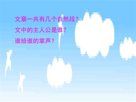 29 掌声ppt课件 word文档在线阅读与下载 无忧文档