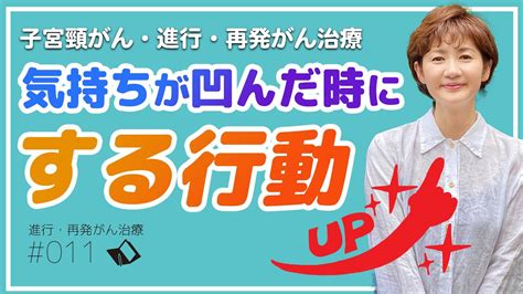 【進行・再発がん・ステージ4】抗がん剤治療中、気持ちが凹んだ時にする行動 Youtube