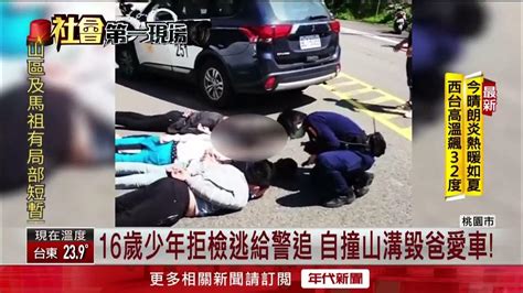 16歲少年偷開車兜風！ 遭警攔停竟逃逸 過彎不慎「摔山溝」被逮 Youtube