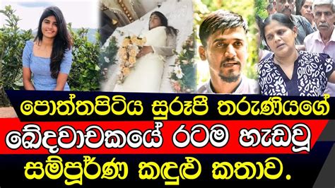 මුළු ගමේම අය දන්නවා මගේ දුව ජීවත් වුන විදිහ එයා හරිම එඩිතරයි Youtube