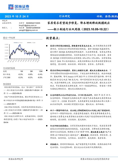 轻工制造行业双周报：家居需求有望逐步修复，降本增效释放规模效应pdf 报告查一查