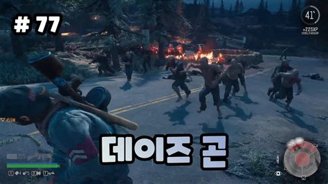 [77화]좀비들이 들끓는 세상 속에서 피어나는 남자들의 뜨거운 우정 데이즈곤 Days Gone Youtube