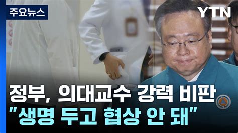 교수들 집단 사직 움직임 확산정부 국민 생명 두고 협상 안 돼 Ytn