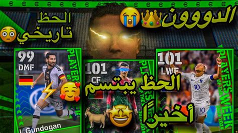 تفجير بكج نجوم الاسبوع🤯🔥الدووون أخيرًا 😍🐐الحظ خرافي 😳⚡️ Efootball