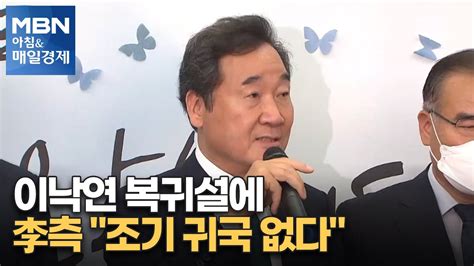 이낙연 복귀설에李측 조기 귀국 없다 아침and매일경제 Youtube