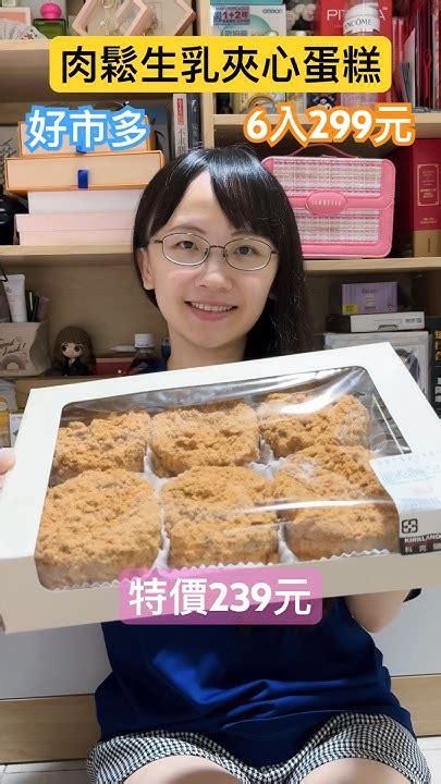 好市多 肉鬆生乳夾心蛋糕6入299元 夾生乳畫龍點睛 肉鬆會一直掉 有點麻煩😅 好市多 開箱 甜點 美食 Youtube