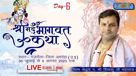 Live🔴stream Day 6 Live Ll श्री मद भागवत कथा Ll पूज्य श्री शिवांशु जी