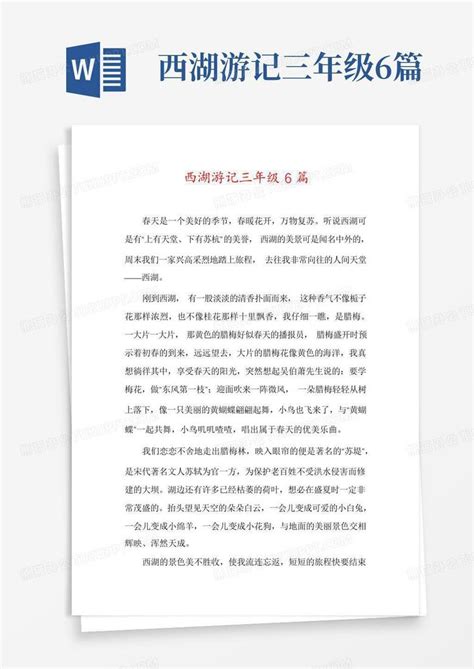 西湖游记三年级6篇word模板下载 编号qdzarwpn 熊猫办公