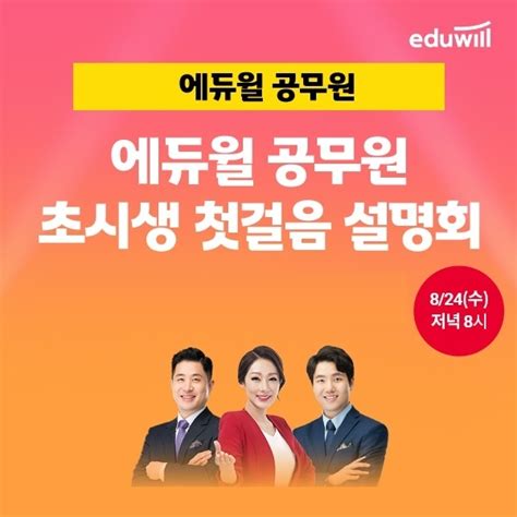 에듀윌 9급 공무원and군무원 등 ‘초시생 첫걸음 설명회 사전예약 이벤트 진행