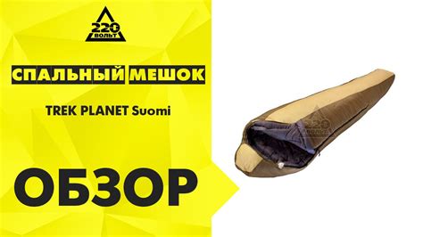 Спальный мешок TREK PLANET Suomi - YouTube