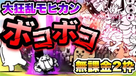 【にゃんこ大戦争】大狂乱のネコ降臨~デスモヒカン~ 無課金2枠で攻略 │ にゃんこ大戦争 攻略動画まとめ