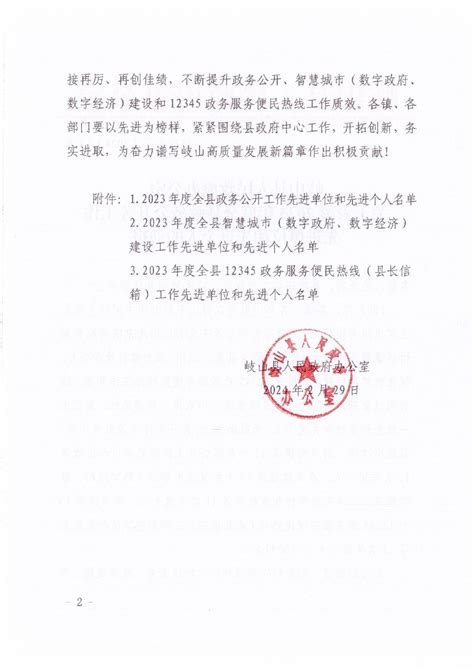 岐山县人民政府 岐政办发 岐山县人民政府办公室关于表彰2023年度全县政务公开等工作先进单位和先进个人的通报