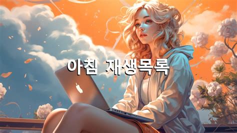 𝙿𝚕𝚊𝚢𝚕𝚒𝚜𝚝 나른한 주말 아침처럼 뽀송하고 기분좋은 팝송들 ⛅ 노래 좀 듣는 애 플레이리스트 🎵 기분이 좋아지는 노래