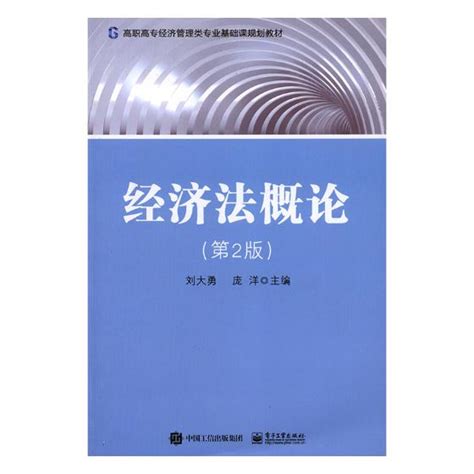 正版包邮经济法概论刘大勇书店法律类书籍畅想畅销书虎窝淘