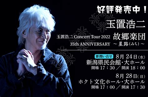 Fob企画 On Twitter ⏰開催迫る！⏰／ 玉置浩二 『concert Tour 2022 故郷楽団 35th