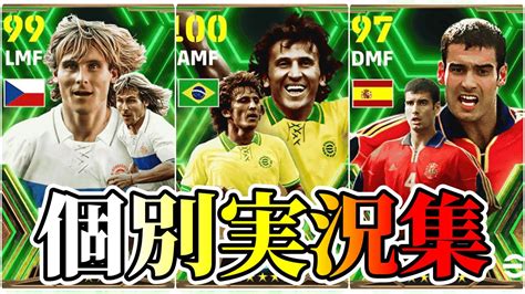 【個別実況】efootball2024現在登場中 ナショナルチーム ミッドフィルダーズ Epicガチャ 『ネドヴェド』『ジーコ