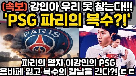 Psg 파리의 복수 이강인 현지 난리 난 상황 ㄷㄷ Youtube