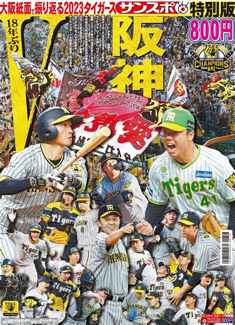 阪神タイガース、18年ぶりのセ・リーグ覇者に！ サンスポ特別版「大阪紙面で振り返る2023阪神タイガース」9月16日（土）緊急発売 株式会社産業経済新聞社のプレスリリース