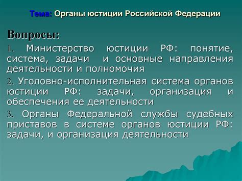 Органы юстиции Российской Федерации - презентация онлайн
