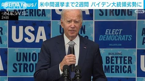 米 中間選挙まで2週間 バイデン大統領の与党・民主党に逆風 ライブドアニュース