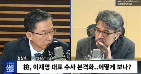 시선집중 정성호 “이재명 유감 표명 피의자 지목되면 당대표 유지하며 수사받아야”