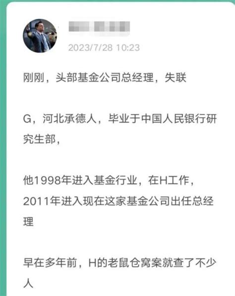 蹊跷！万亿头部基金总经理去向不明，或卷入亿元“老鼠仓”窝案？ 基金 金融界