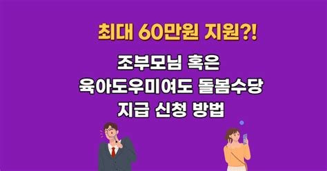 최대 60만원까지 조부모 돌봄수당 서울시 경기도 경남 부산 신청 방법 대상자 조건