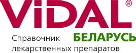 Справочник лекарственных средств и препаратов Видаль Беларусь
